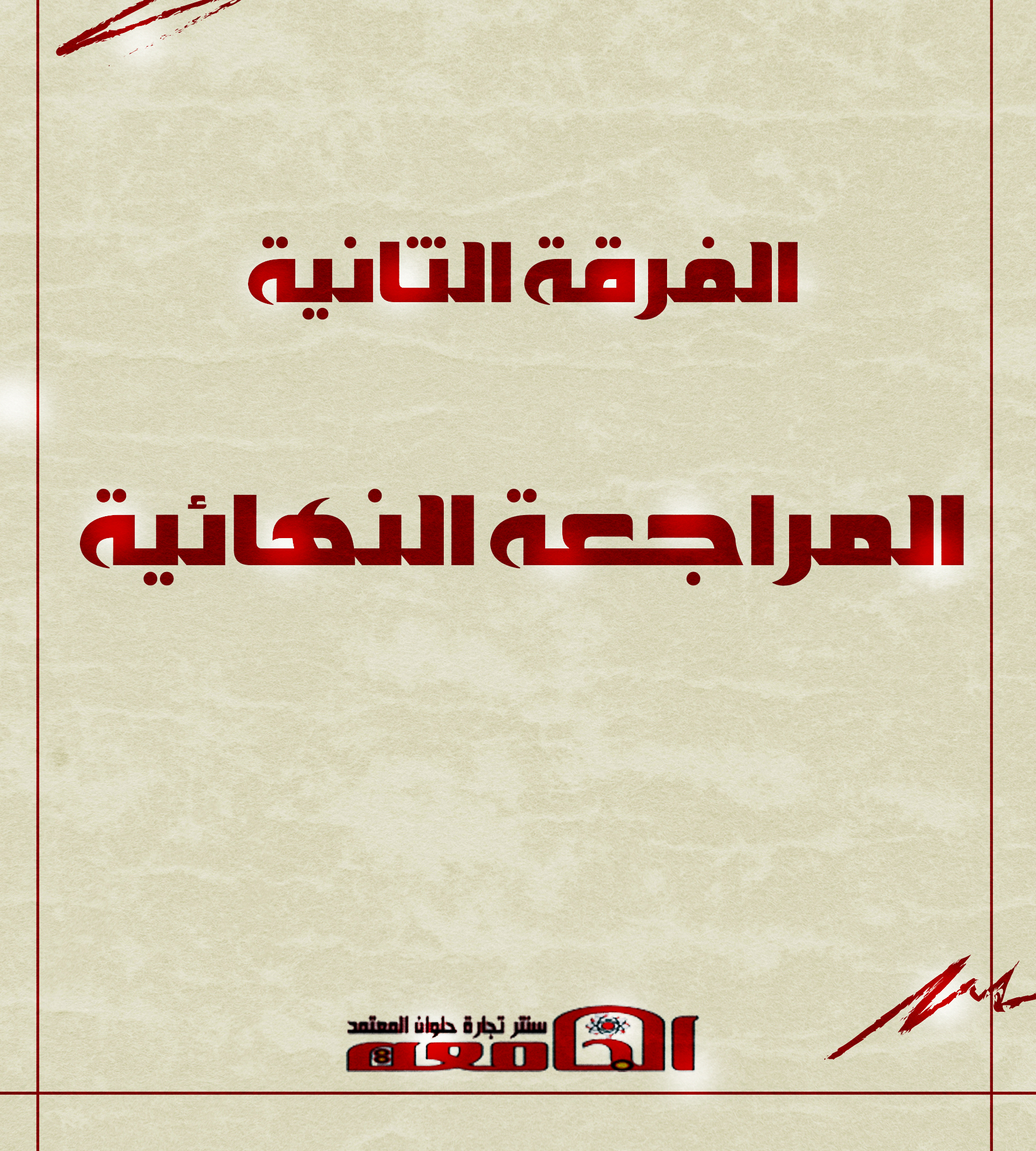 مراجعات نهائيه | الفرقه التانيه